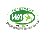 (사)한국장애인단체총연합회 한국웹접근성인증평가원 웹 접근성 우수사이트 인증마크(WA인증마크)